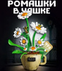 Конструктор 3035 - Ромашки в чашке с пчёлами